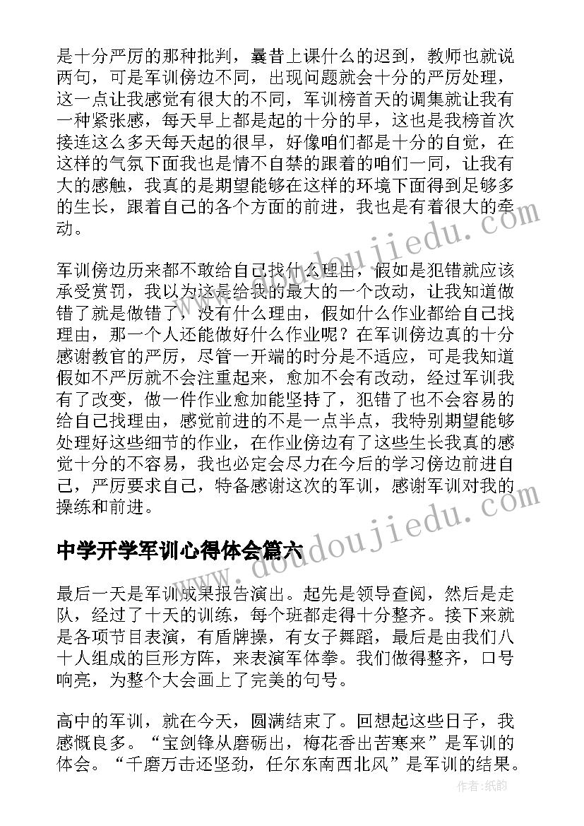 2023年中学开学军训心得体会(优秀8篇)