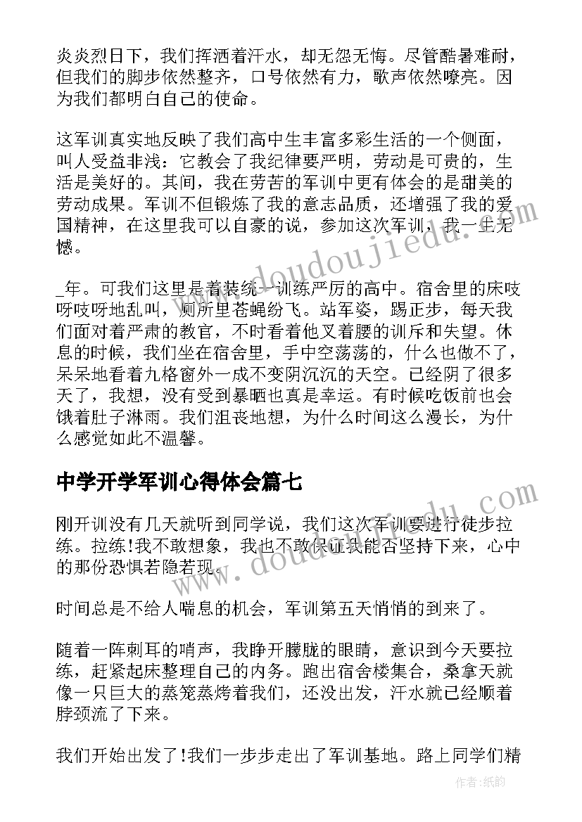 2023年中学开学军训心得体会(优秀8篇)