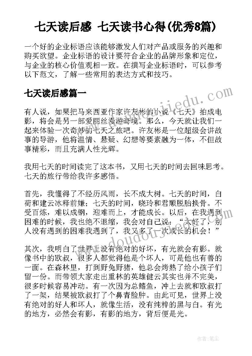 七天读后感 七天读书心得(优秀8篇)