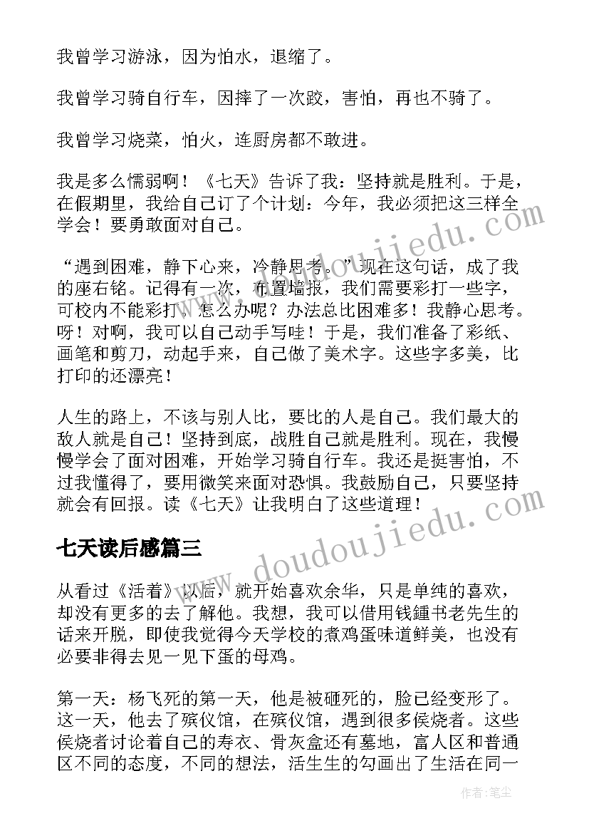 七天读后感 七天读书心得(优秀8篇)