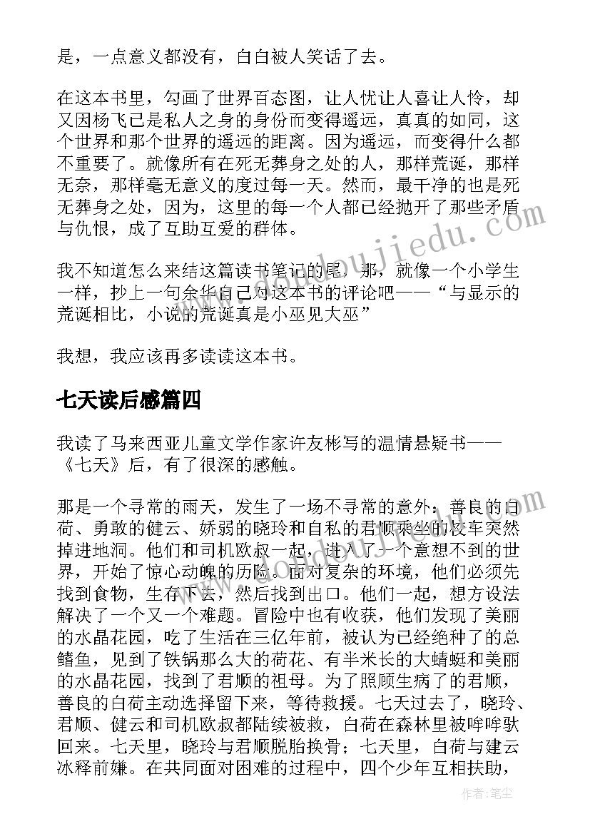 七天读后感 七天读书心得(优秀8篇)