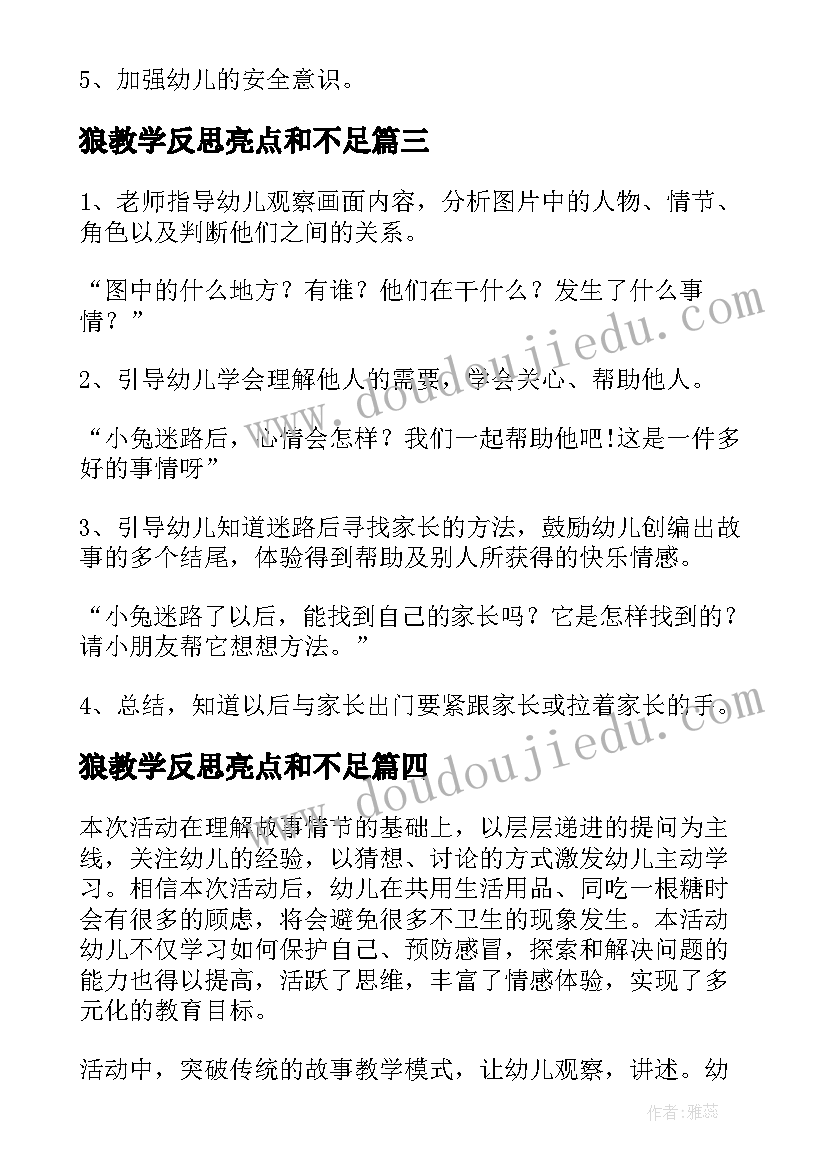 最新狼教学反思亮点和不足(模板12篇)