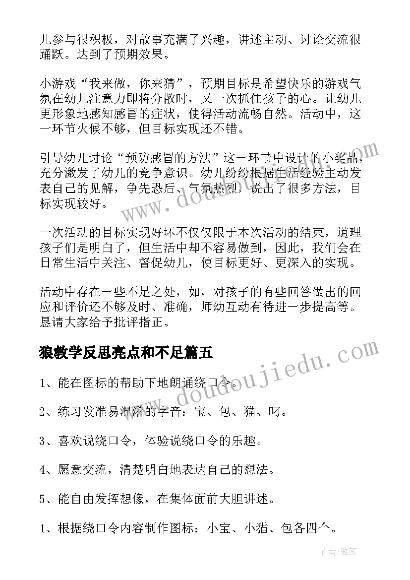 最新狼教学反思亮点和不足(模板12篇)