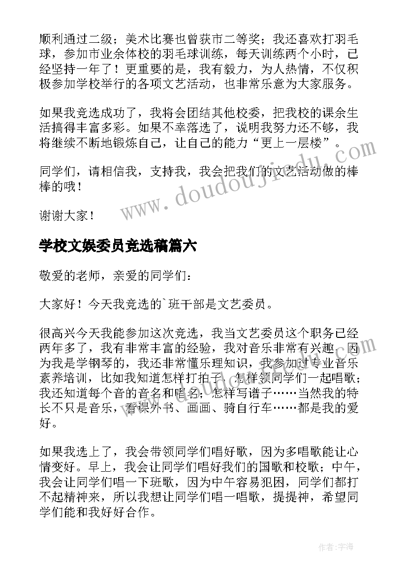 2023年学校文娱委员竞选稿 文艺委员竞选演讲稿(优秀18篇)