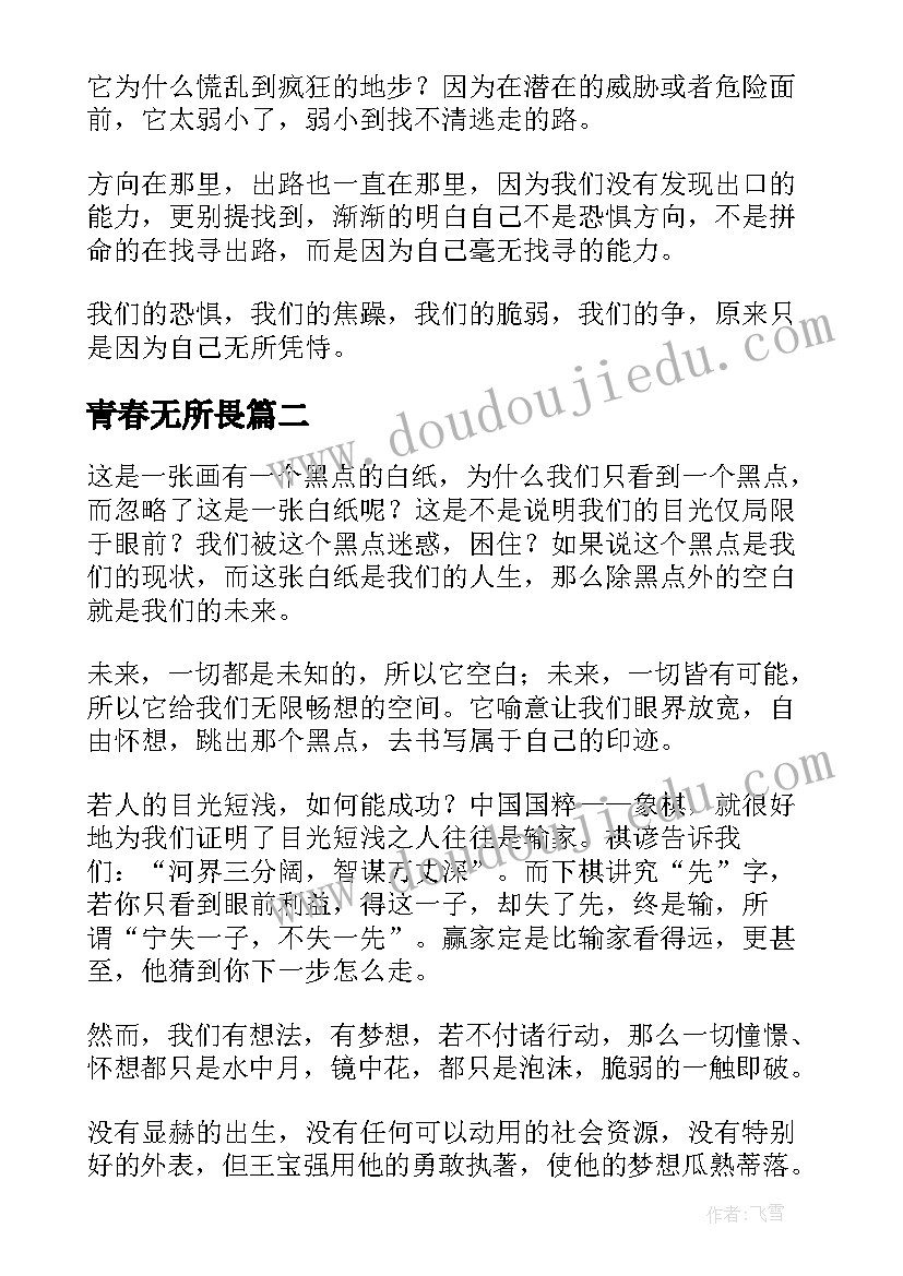 2023年青春无所畏 无所畏是青春散文(优秀8篇)