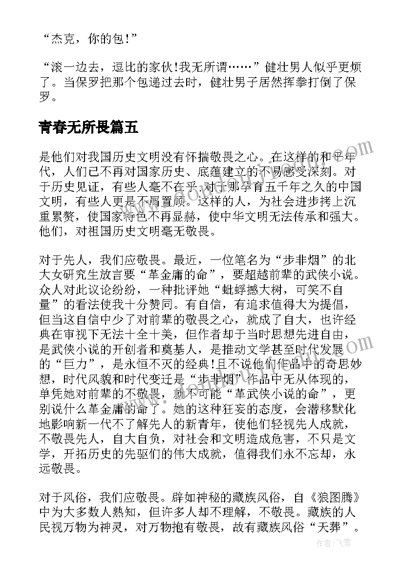 2023年青春无所畏 无所畏是青春散文(优秀8篇)