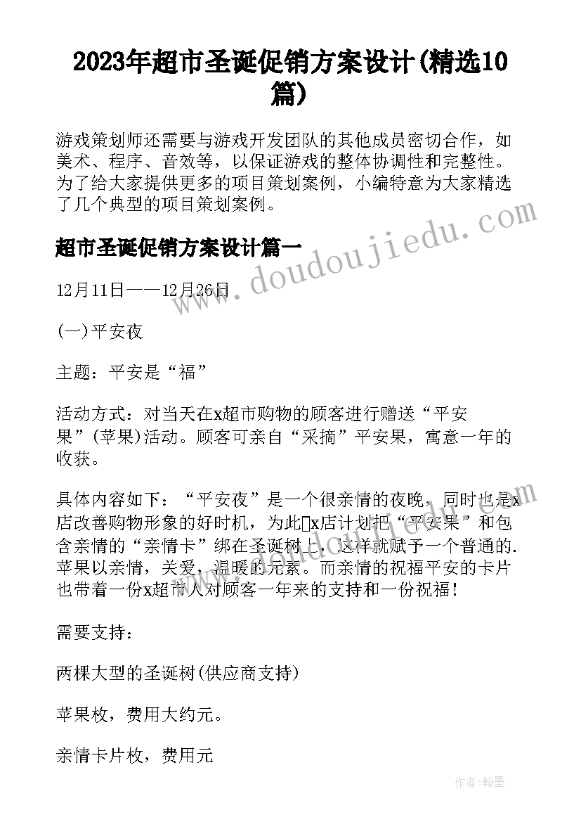 2023年超市圣诞促销方案设计(精选10篇)