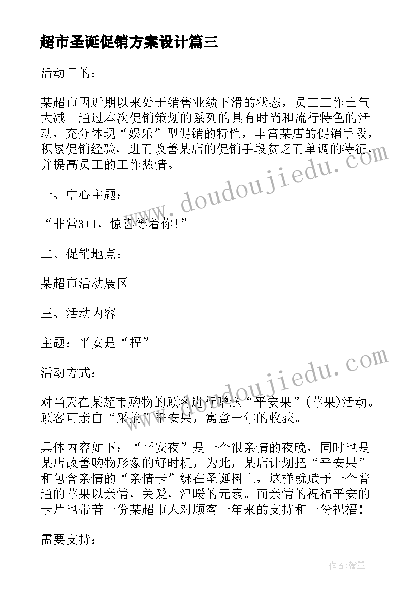 2023年超市圣诞促销方案设计(精选10篇)