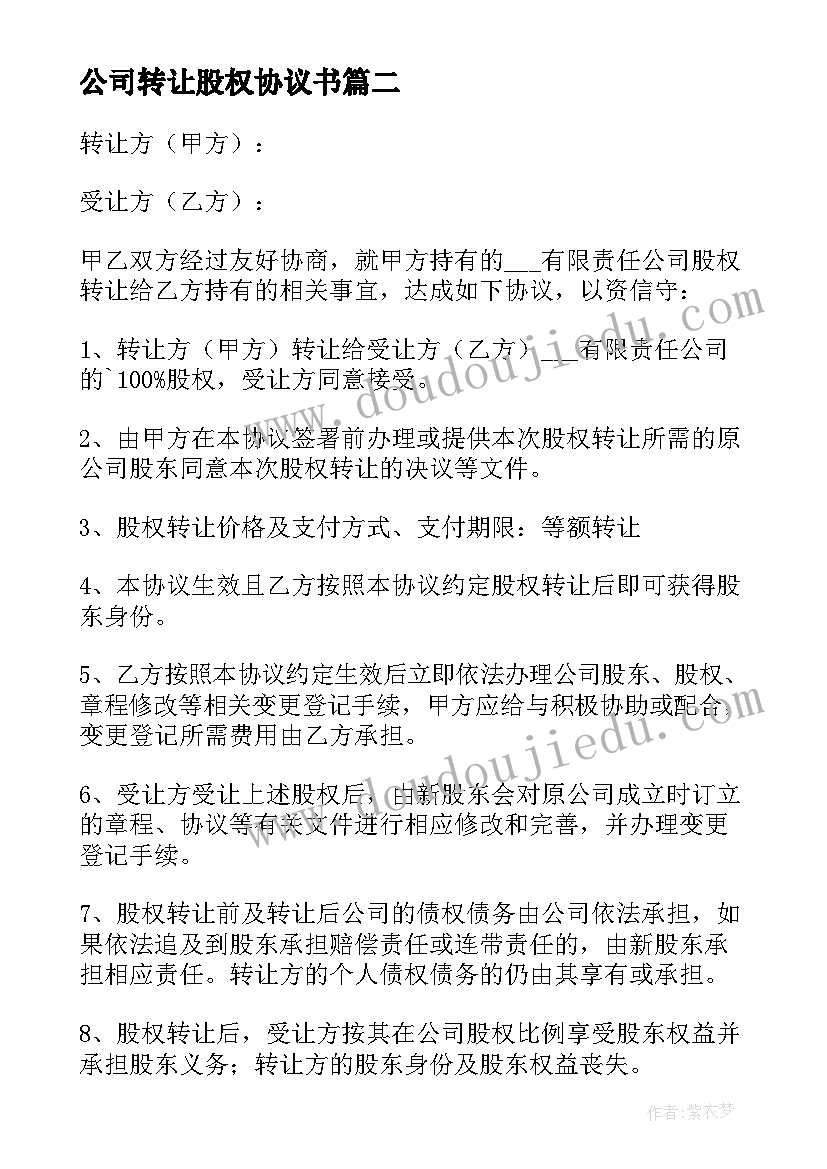 最新公司转让股权协议书 公司转让股份协议书(优秀18篇)