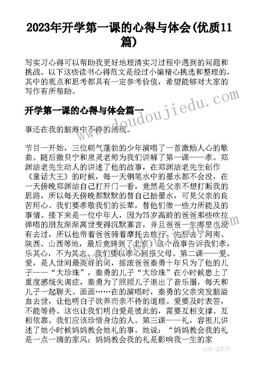 2023年开学第一课的心得与体会(优质11篇)