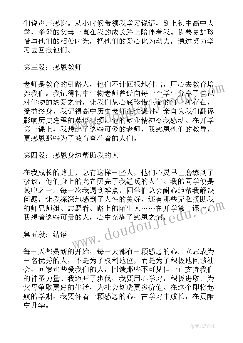 2023年开学第一课的心得与体会(优质11篇)