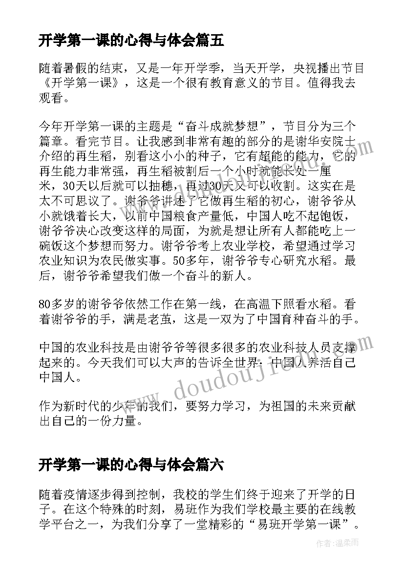 2023年开学第一课的心得与体会(优质11篇)