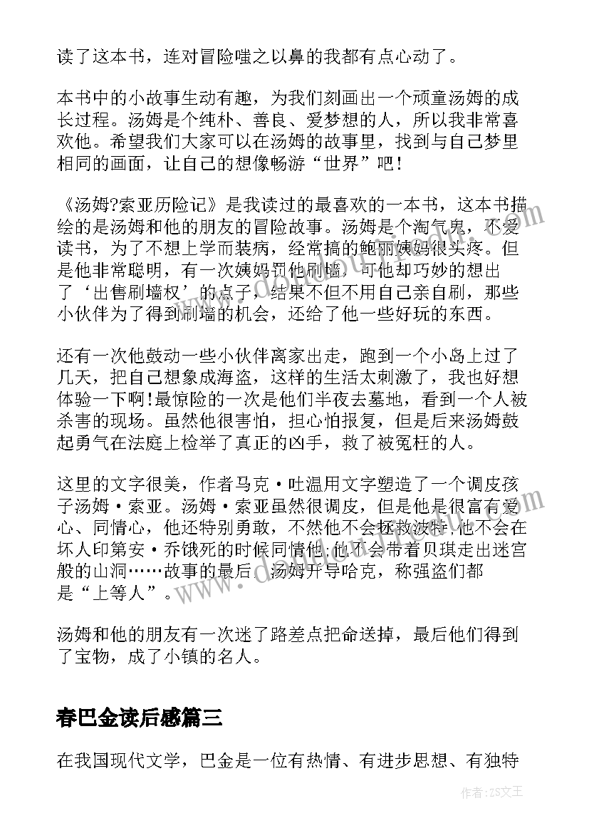 2023年春巴金读后感(优质6篇)