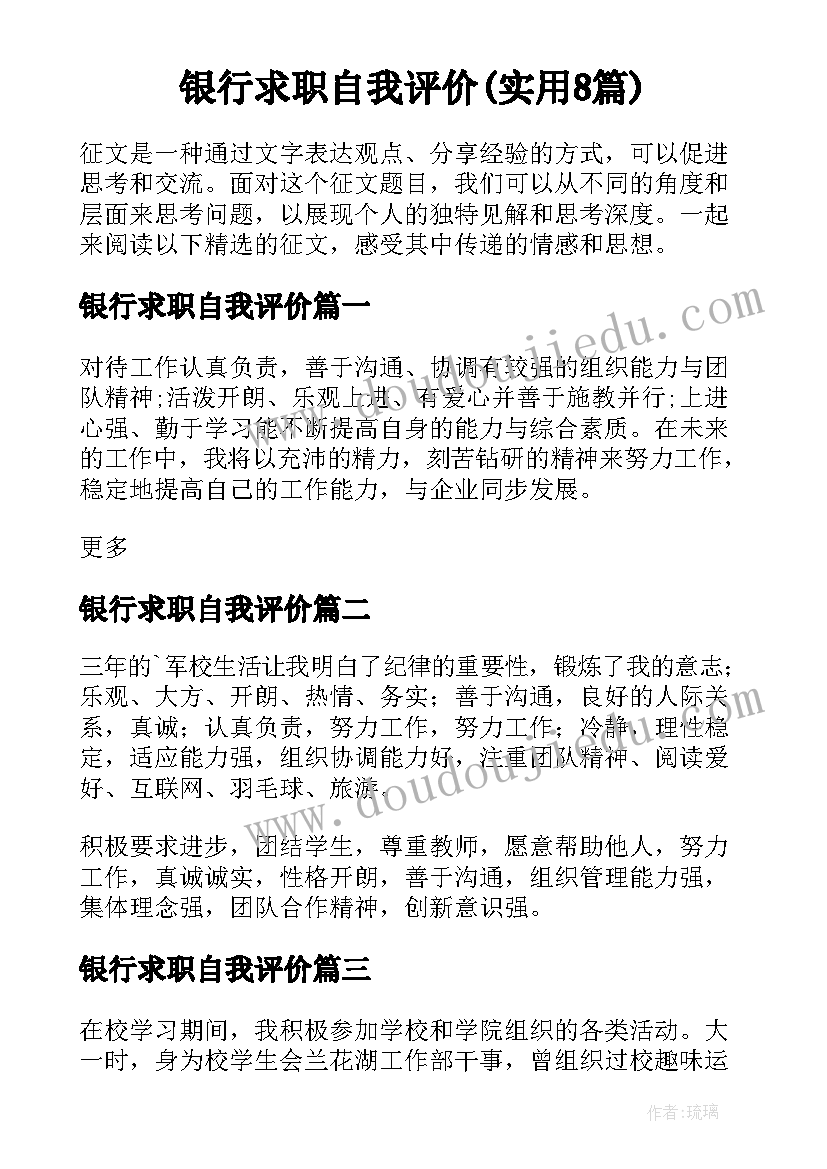 银行求职自我评价(实用8篇)