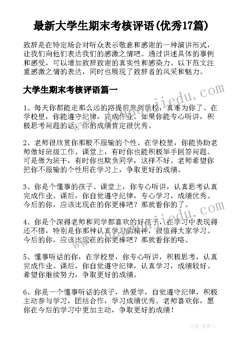 最新大学生期末考核评语(优秀17篇)