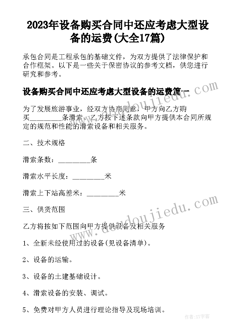 2023年设备购买合同中还应考虑大型设备的运费(大全17篇)