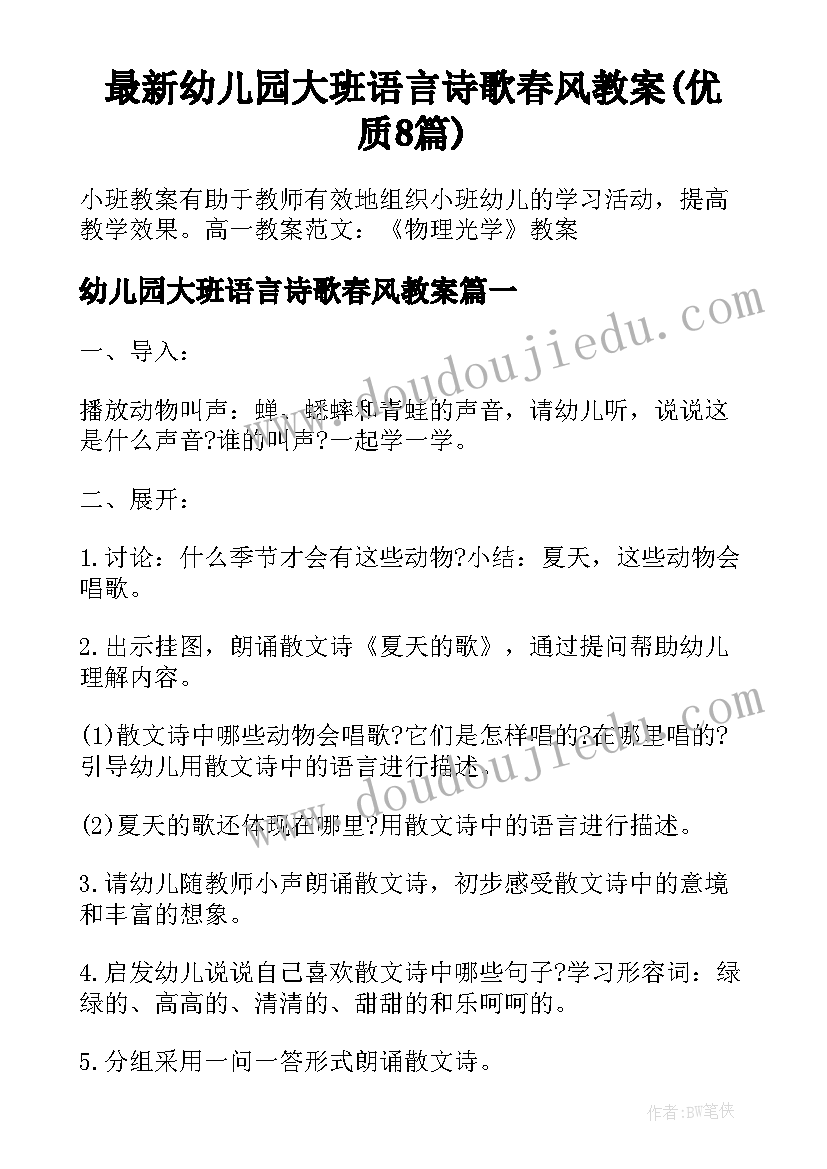 最新幼儿园大班语言诗歌春风教案(优质8篇)