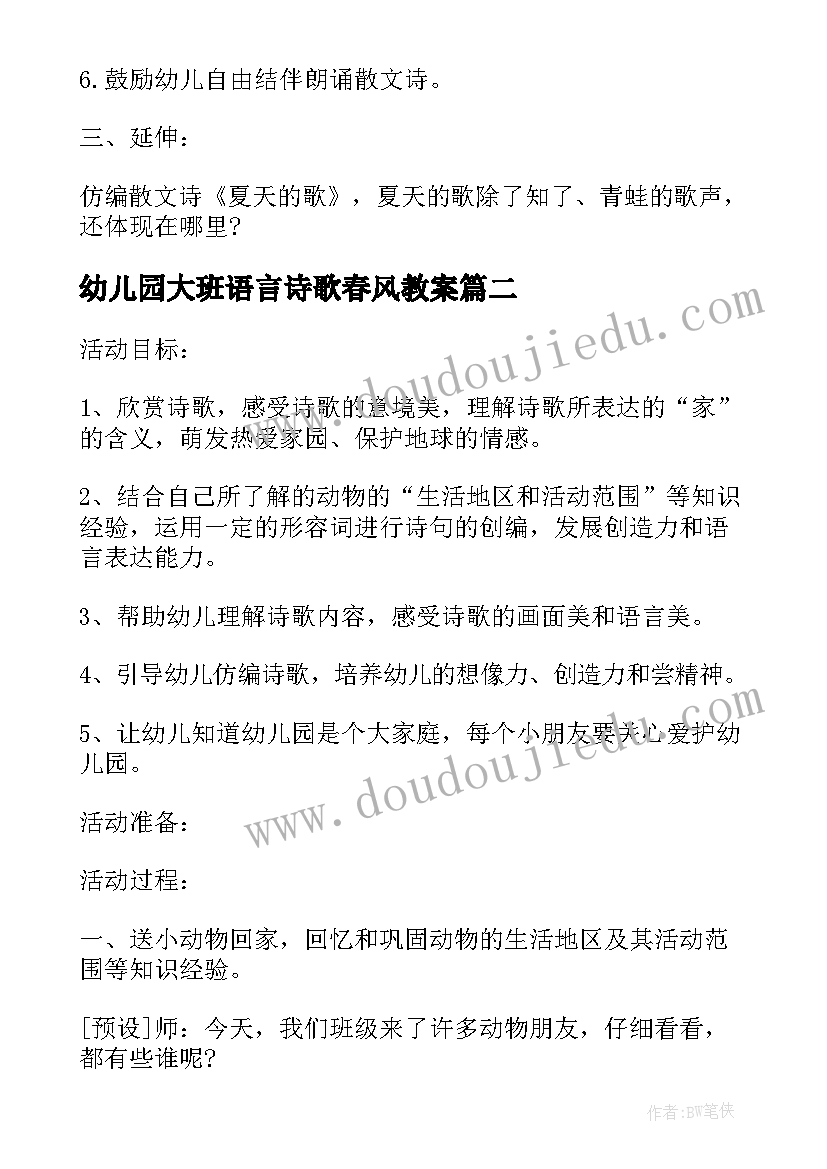 最新幼儿园大班语言诗歌春风教案(优质8篇)