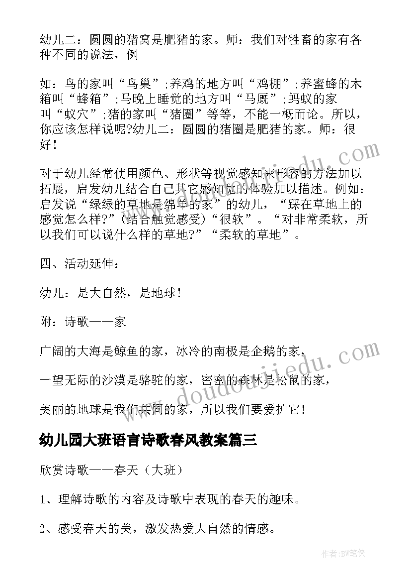 最新幼儿园大班语言诗歌春风教案(优质8篇)