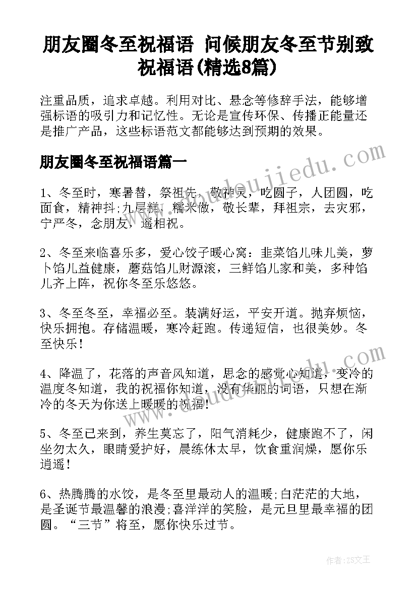 朋友圈冬至祝福语 问候朋友冬至节别致祝福语(精选8篇)