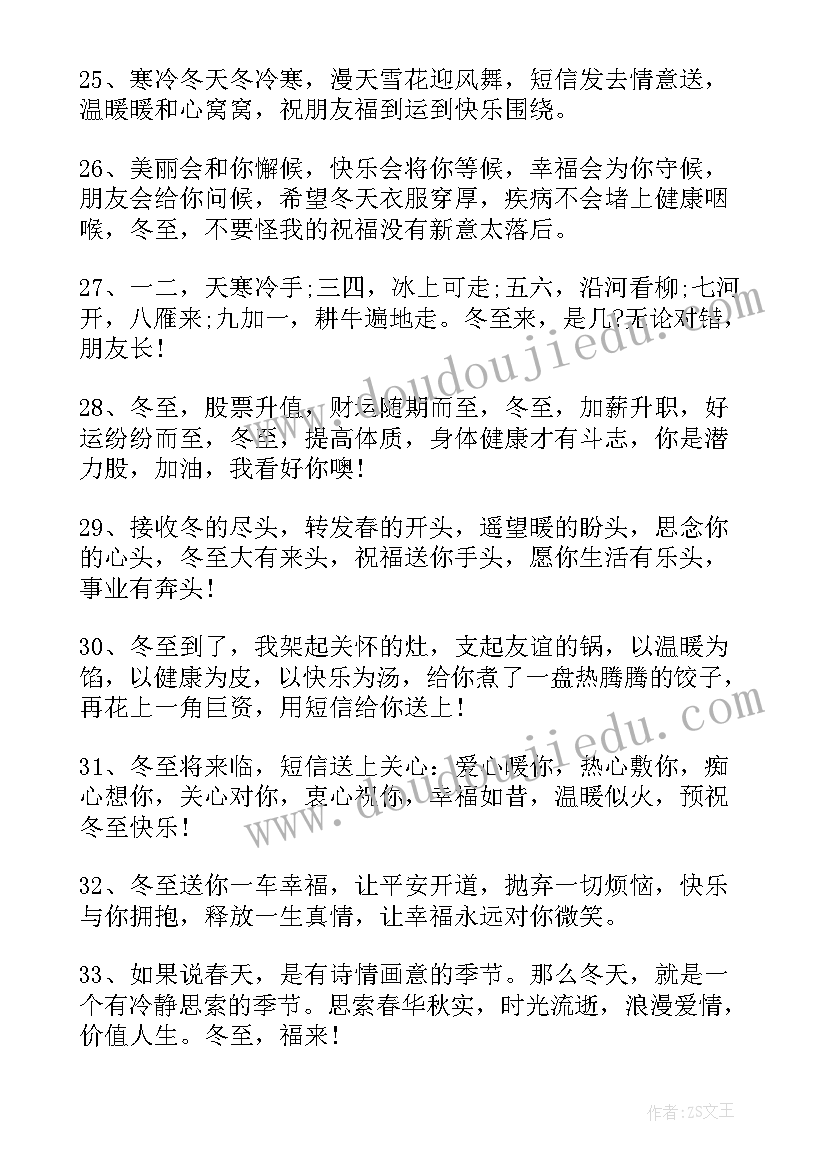 朋友圈冬至祝福语 问候朋友冬至节别致祝福语(精选8篇)