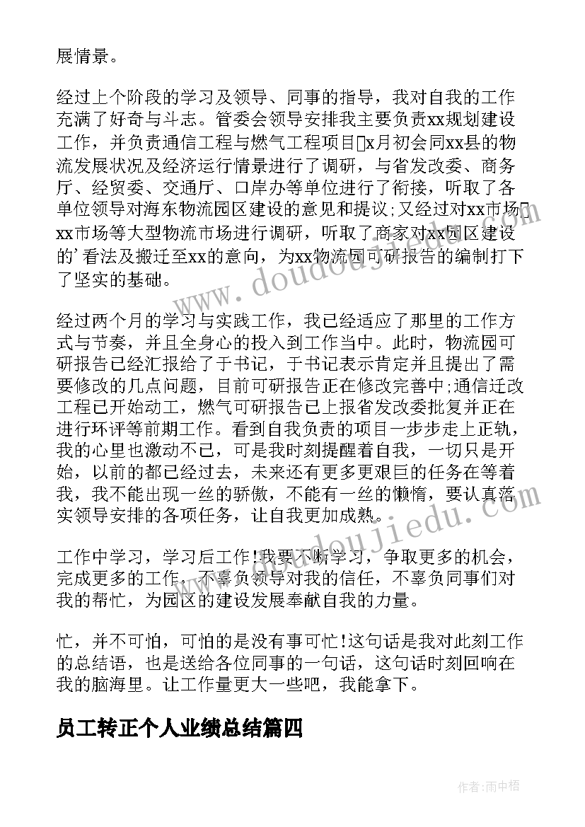 2023年员工转正个人业绩总结 员工转正个人总结(实用12篇)