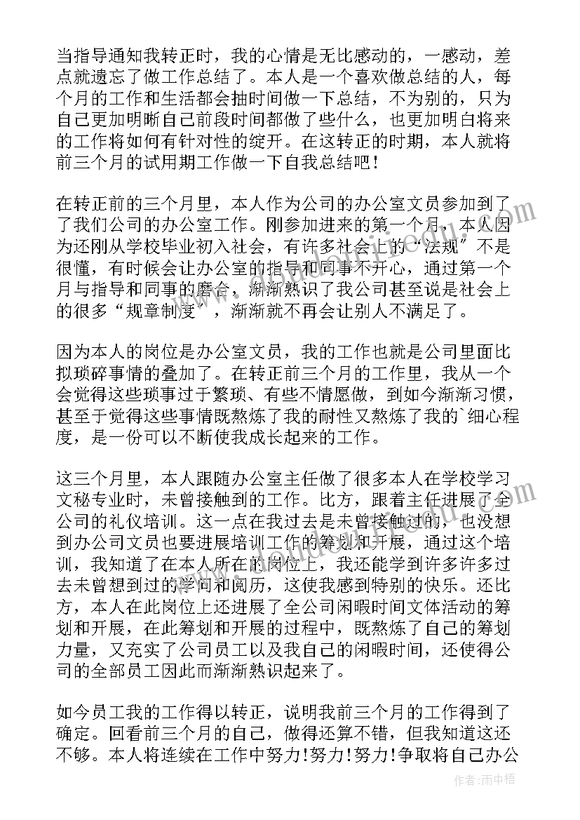 2023年员工转正个人业绩总结 员工转正个人总结(实用12篇)