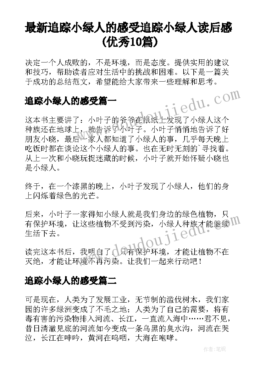 最新追踪小绿人的感受 追踪小绿人读后感(优秀10篇)