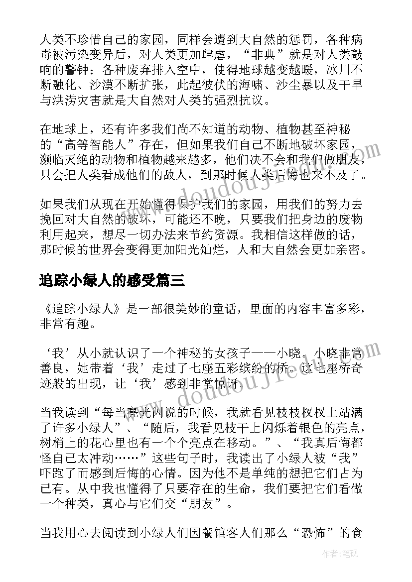 最新追踪小绿人的感受 追踪小绿人读后感(优秀10篇)