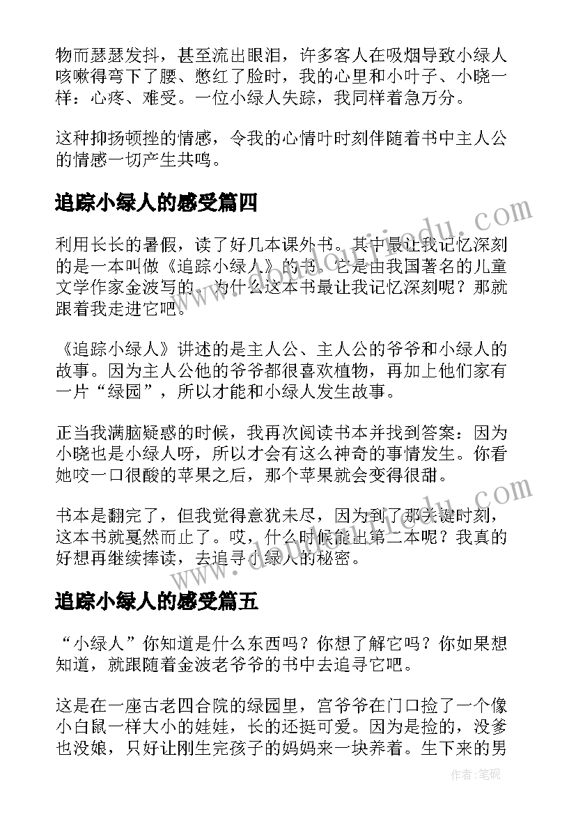 最新追踪小绿人的感受 追踪小绿人读后感(优秀10篇)