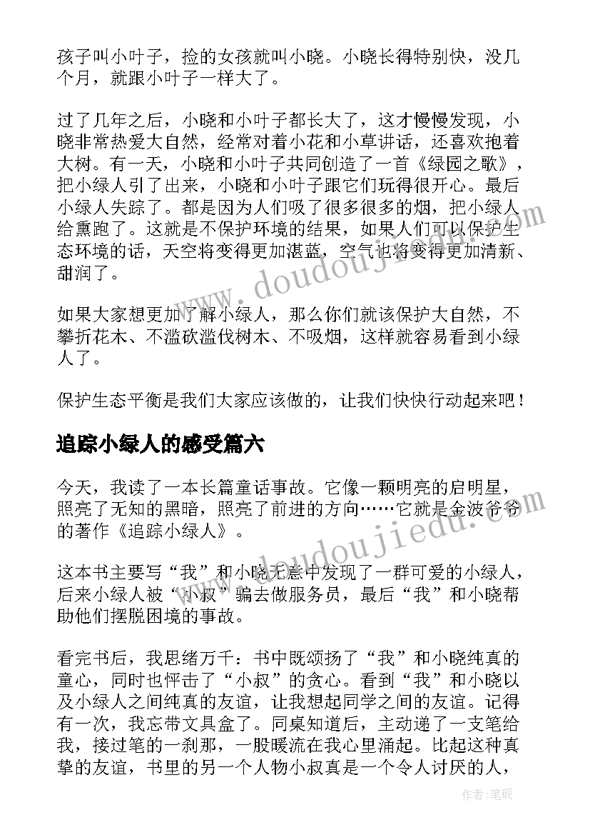 最新追踪小绿人的感受 追踪小绿人读后感(优秀10篇)