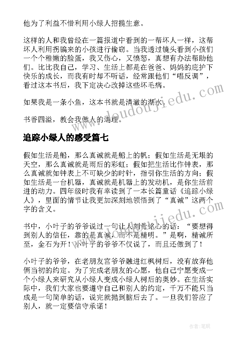 最新追踪小绿人的感受 追踪小绿人读后感(优秀10篇)