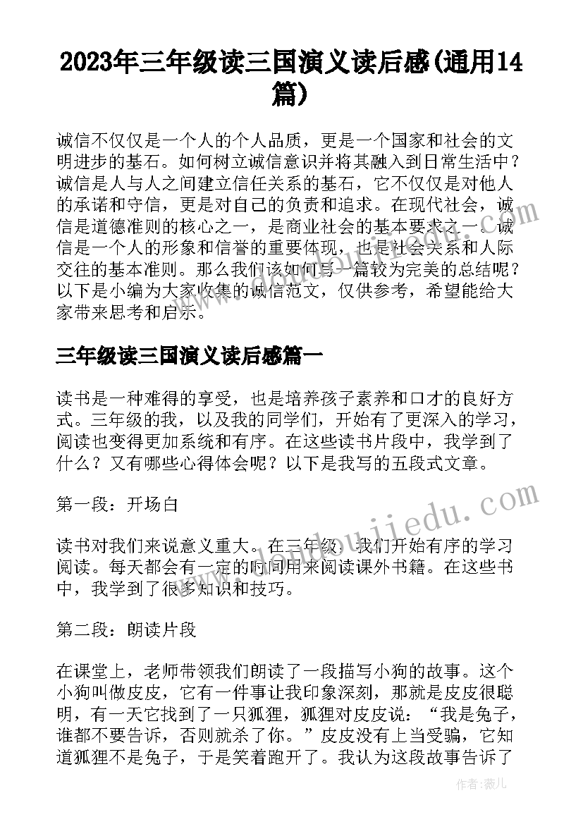 2023年三年级读三国演义读后感(通用14篇)