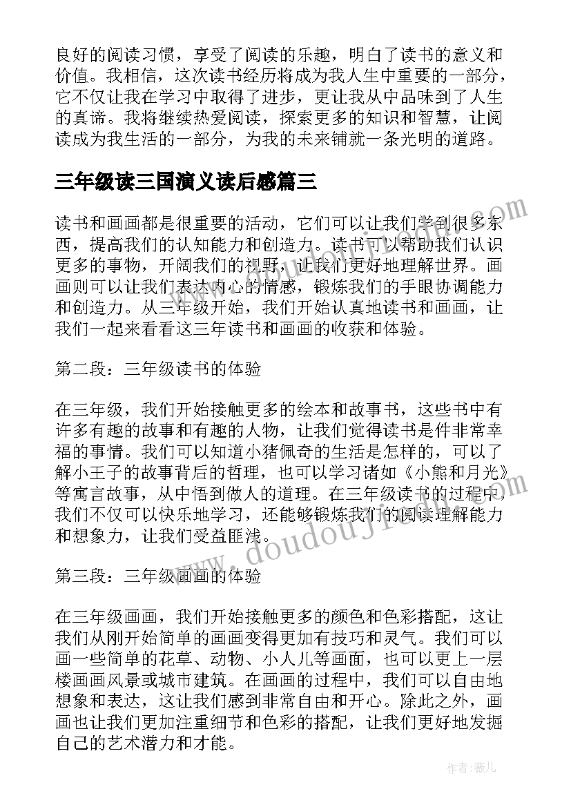 2023年三年级读三国演义读后感(通用14篇)