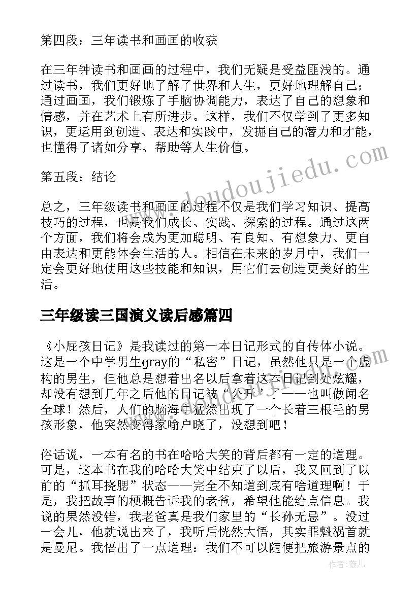 2023年三年级读三国演义读后感(通用14篇)