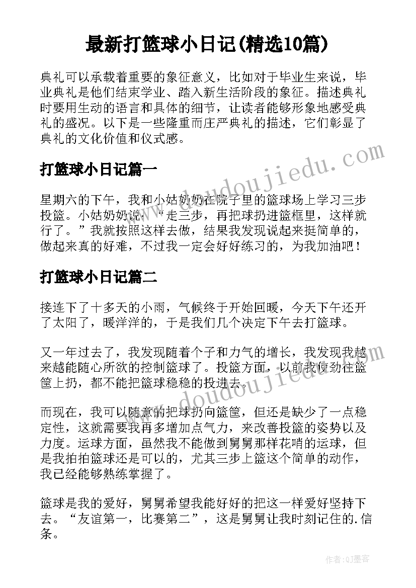 最新打篮球小日记(精选10篇)