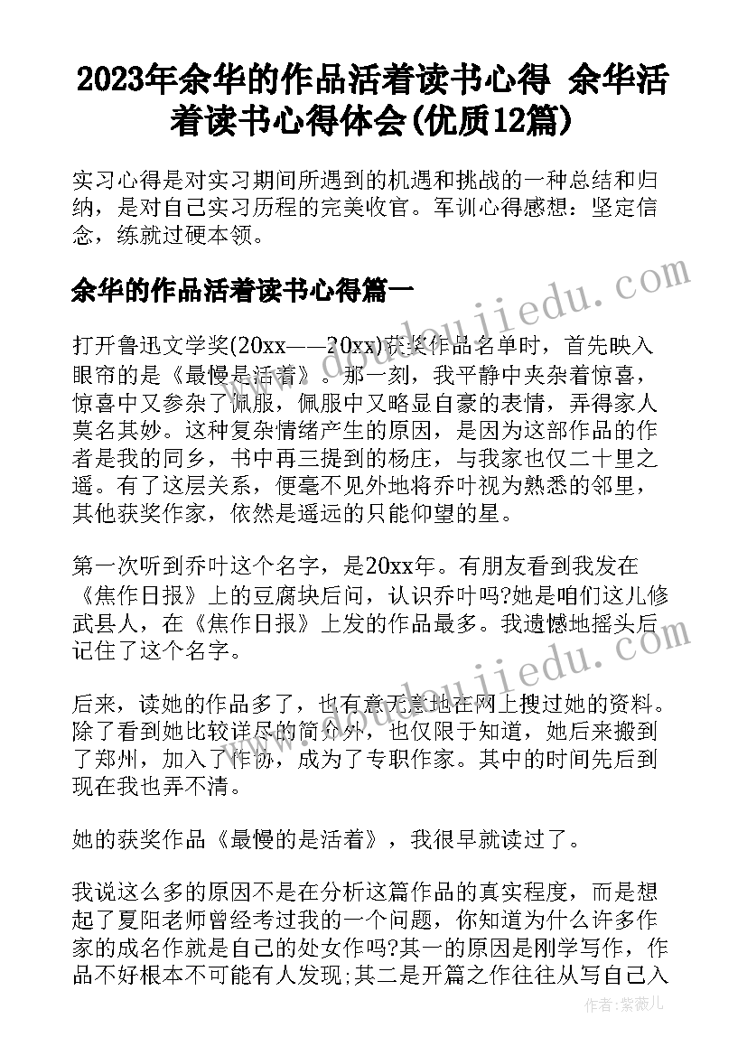 2023年余华的作品活着读书心得 余华活着读书心得体会(优质12篇)