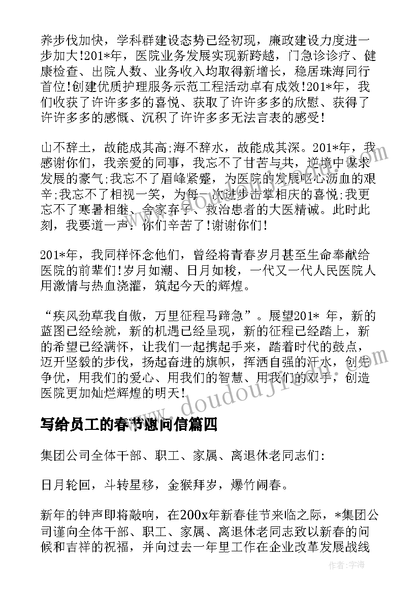 2023年写给员工的春节慰问信(实用8篇)