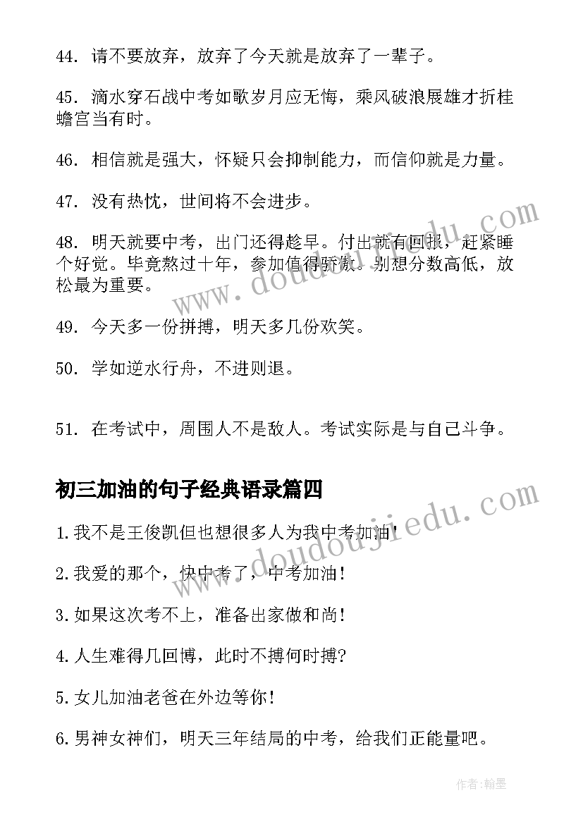 最新初三加油的句子经典语录(通用11篇)