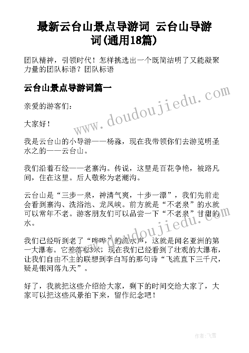 最新云台山景点导游词 云台山导游词(通用18篇)