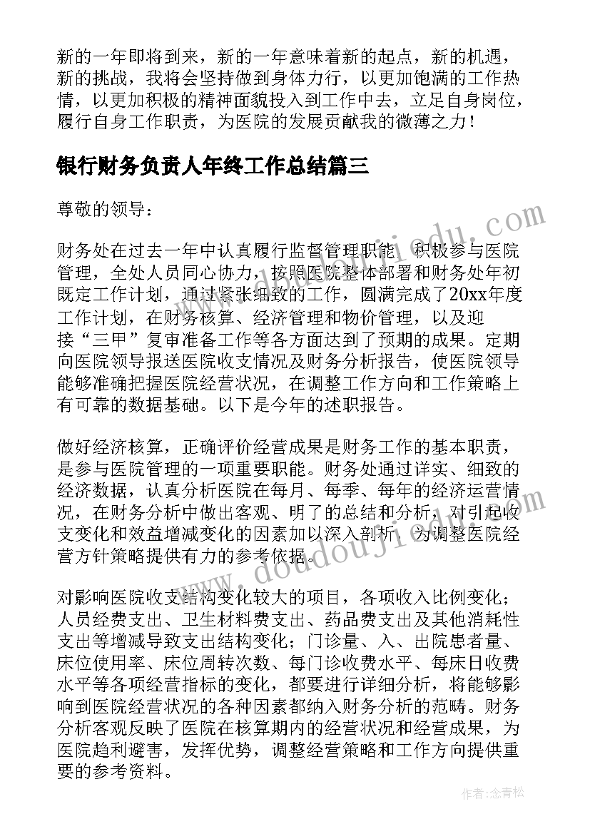 最新银行财务负责人年终工作总结(汇总8篇)