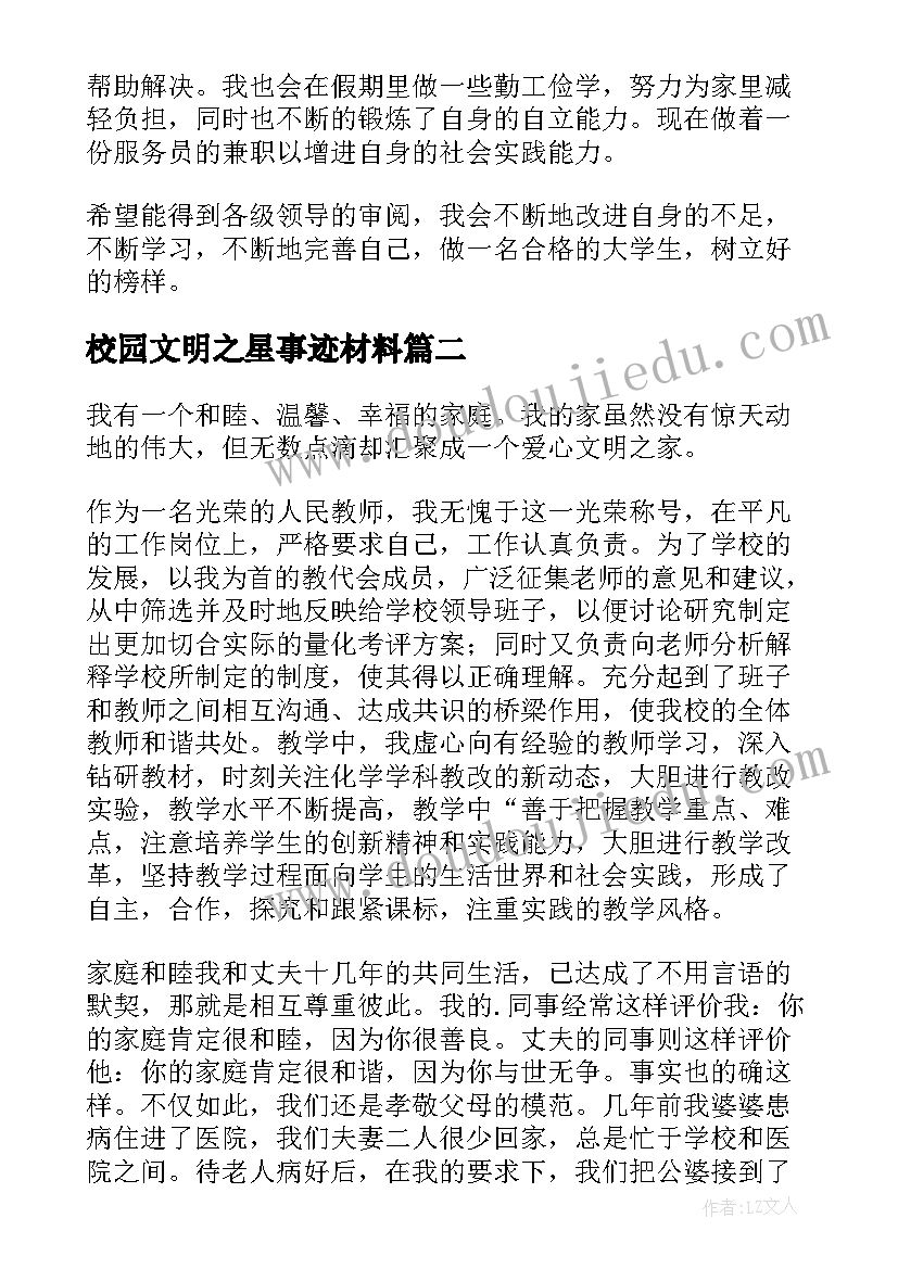 最新校园文明之星事迹材料 文明礼仪之星事迹材料(优质14篇)