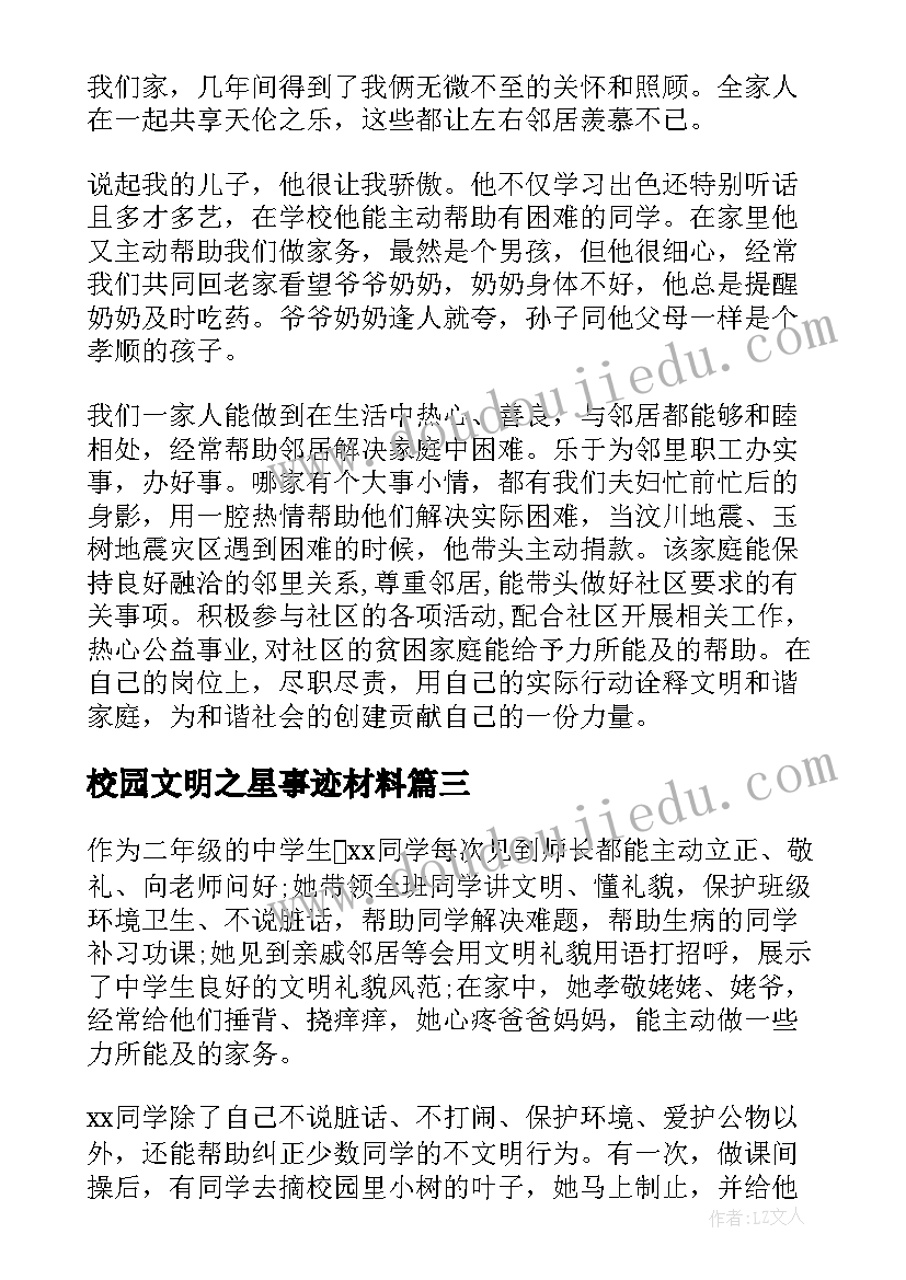 最新校园文明之星事迹材料 文明礼仪之星事迹材料(优质14篇)