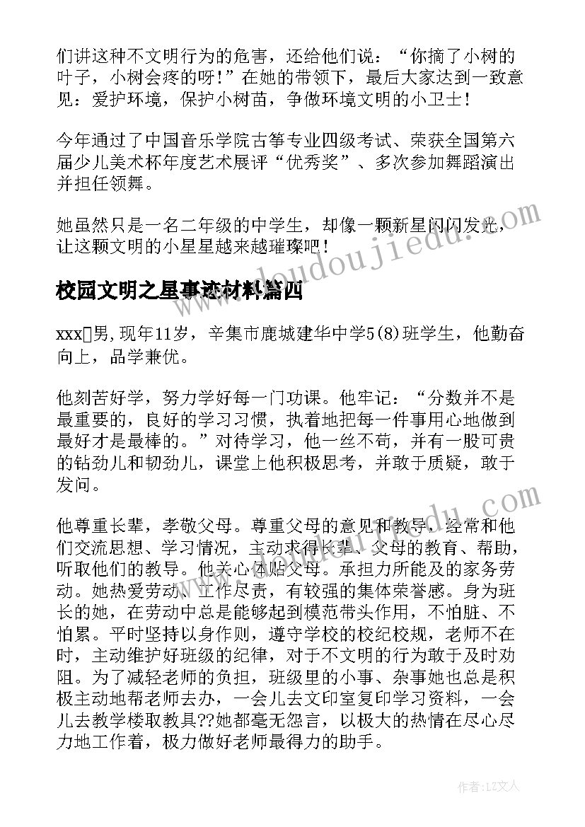 最新校园文明之星事迹材料 文明礼仪之星事迹材料(优质14篇)