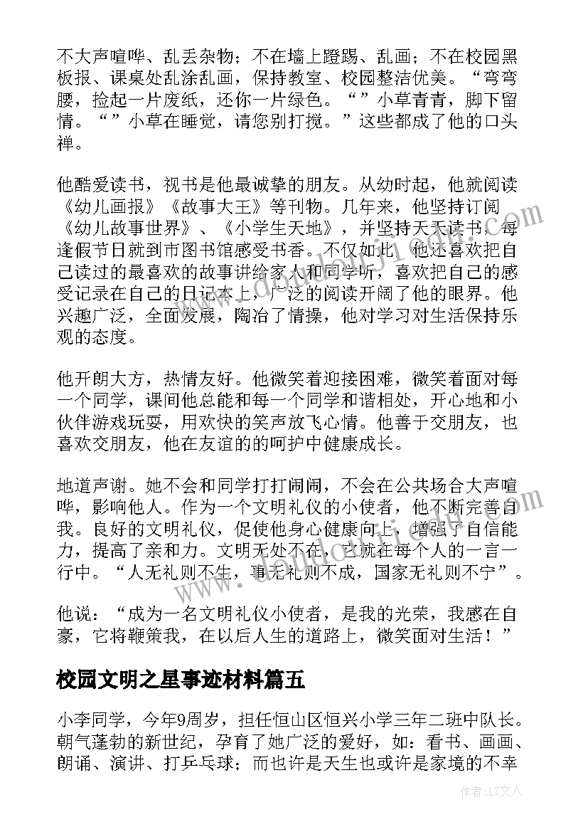 最新校园文明之星事迹材料 文明礼仪之星事迹材料(优质14篇)