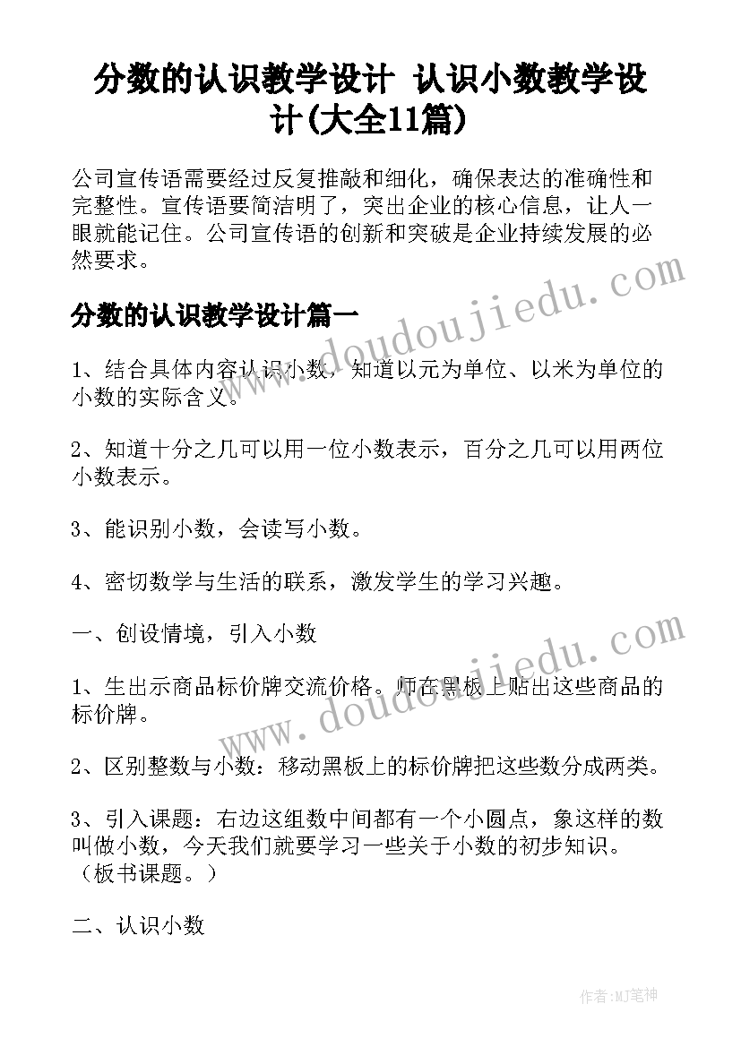 分数的认识教学设计 认识小数教学设计(大全11篇)