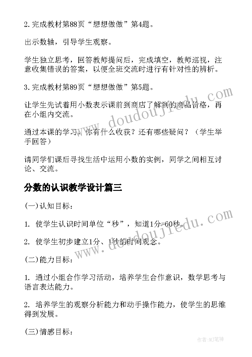 分数的认识教学设计 认识小数教学设计(大全11篇)