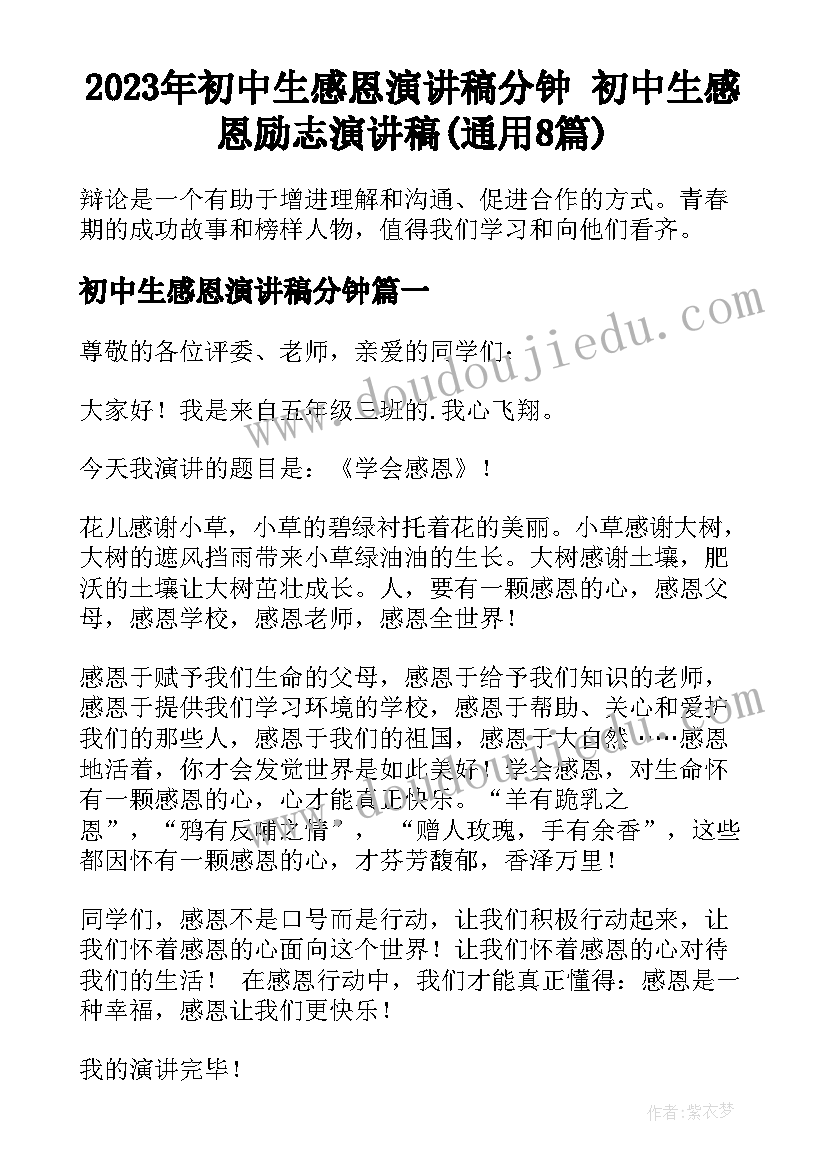 2023年初中生感恩演讲稿分钟 初中生感恩励志演讲稿(通用8篇)