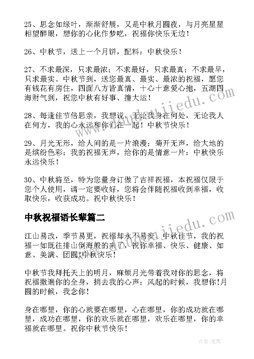 最新中秋祝福语长辈 长辈中秋节祝福语(精选11篇)