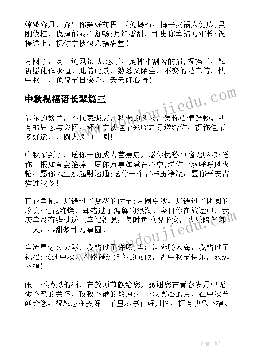 最新中秋祝福语长辈 长辈中秋节祝福语(精选11篇)